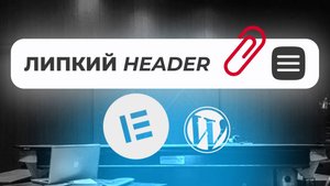 Фиксированная, липкая шапка (header) в Elementor Wordpress 2025 - (2 способа)