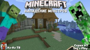 Играем в Minecraft. Заканчиваем дом. Напал крипер и зомби. Взорвали дом. Готовим ресурсы. Серия №3