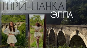 ВЛОГ 3| ШРИ-ЛАНКА путешествие по ЭЛЛА | часть 1