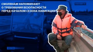 Вести-Смоленск - Смолянам напоминают о требования безопасности перед началом сезона навигации