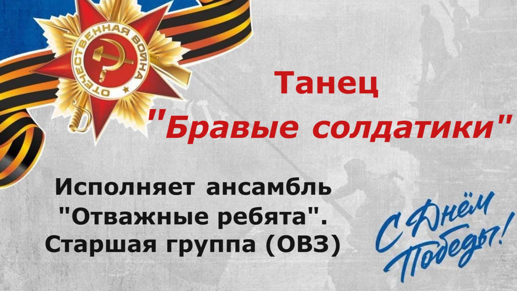 Бравые солдатики смотреть онлайн