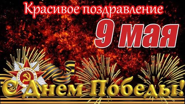 С ДНЕМ ПОБЕДЫ ! 9 Мая - День Победы ! Поздравление С 9 Мая ! Красивая музыкальная открытка
