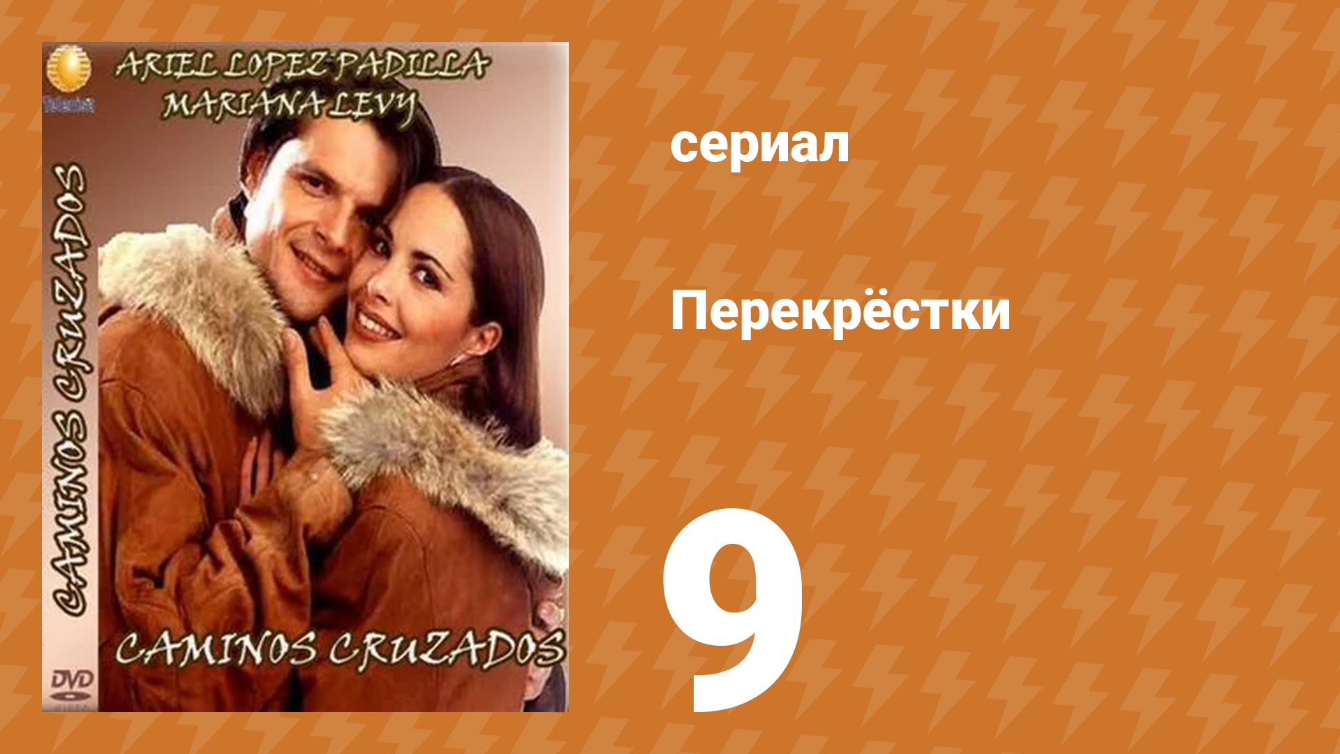 Перекрёстки 9 серия (сериал, 1994)