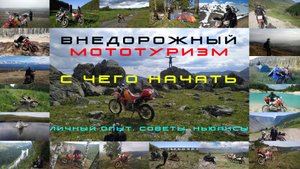 ВНЕДОРОЖНЫЙ МОТОТУРИЗМ С чего начать!