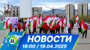 Новости 18:00 от 19.04.2025