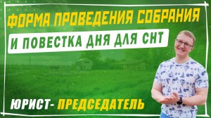 Выбор формы проведения собрания и формирование повестки дня в СНТ