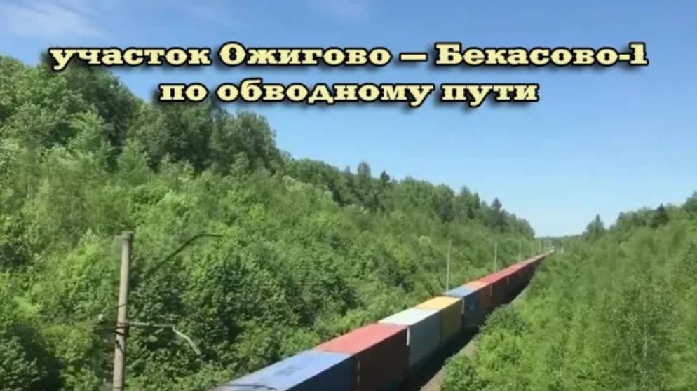 Участок Ожигово — Бекасово-1, по обводному пути