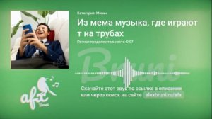 Звук: Из мема музыка, где играют на трубах