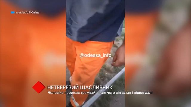 В Одессе мужчину переехал трамвай, после чего он встал и пошел дальше смотреть онлайн