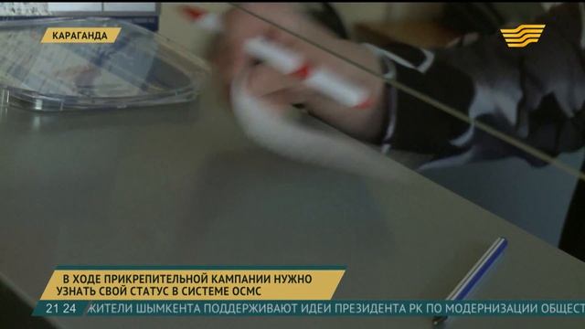 В ходе прикрепительной кампании надо узнать свой статус в системе ОСМС смотреть онлайн
