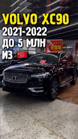 Обзор Volvo xc90 2021-2022 до 5 млн из Китая #автоподзаказ #автоизкитая #автоподбор