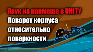 Паук на навмеше в Unity - Поворот тела относительно поверхности / Как создать игру [Урок 133]