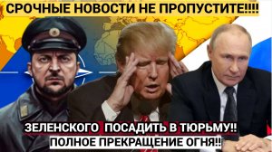 МОЛНИЯ! Зеленского Посадить и ПОлное Прекращение ОГНЯ на Украине! СЕГОДНЯ НОВОСТИ