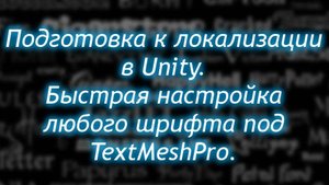 TextMeshPro и подготовка к локализации в Unity - Шрифты для всех языков / Как создать игру [Урок 76]