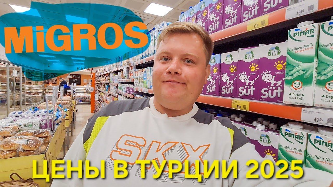 ЦЕНЫ НА ПРОДУКТЫ В МАГАЗИНЕ MIGROS В ТУРЦИИ В 2025 СРАВНЕНИЕ С РОССИЕЙ