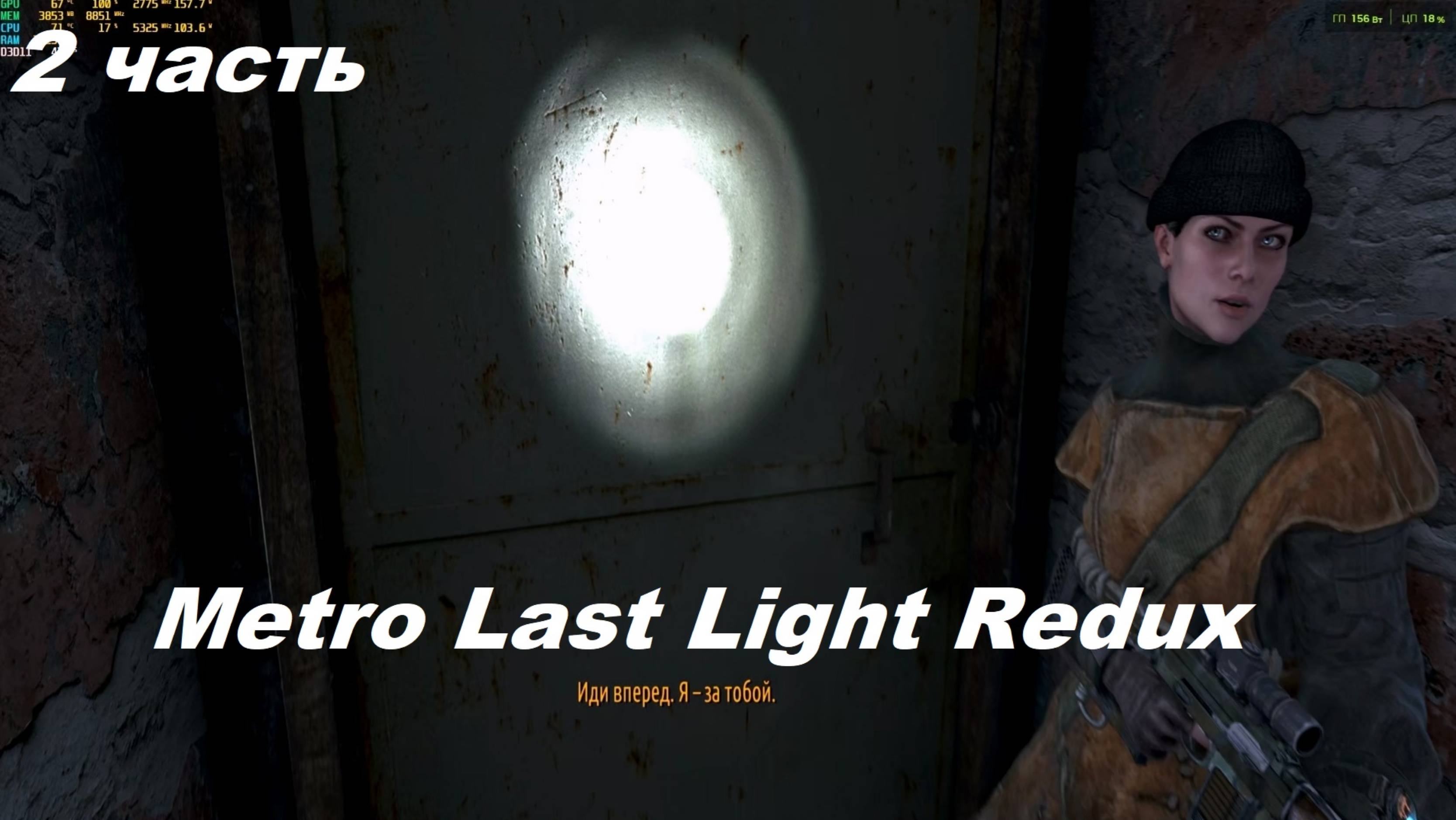 Metro Last Light Redux. 2 часть