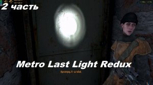 Metro Last Light Redux. 2 часть