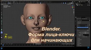 Blender   Форма лица-ключи для начинающих