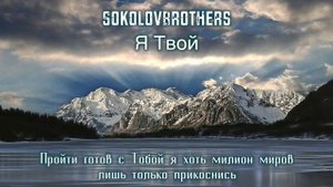 Братья Соколовы - "Я Твой"