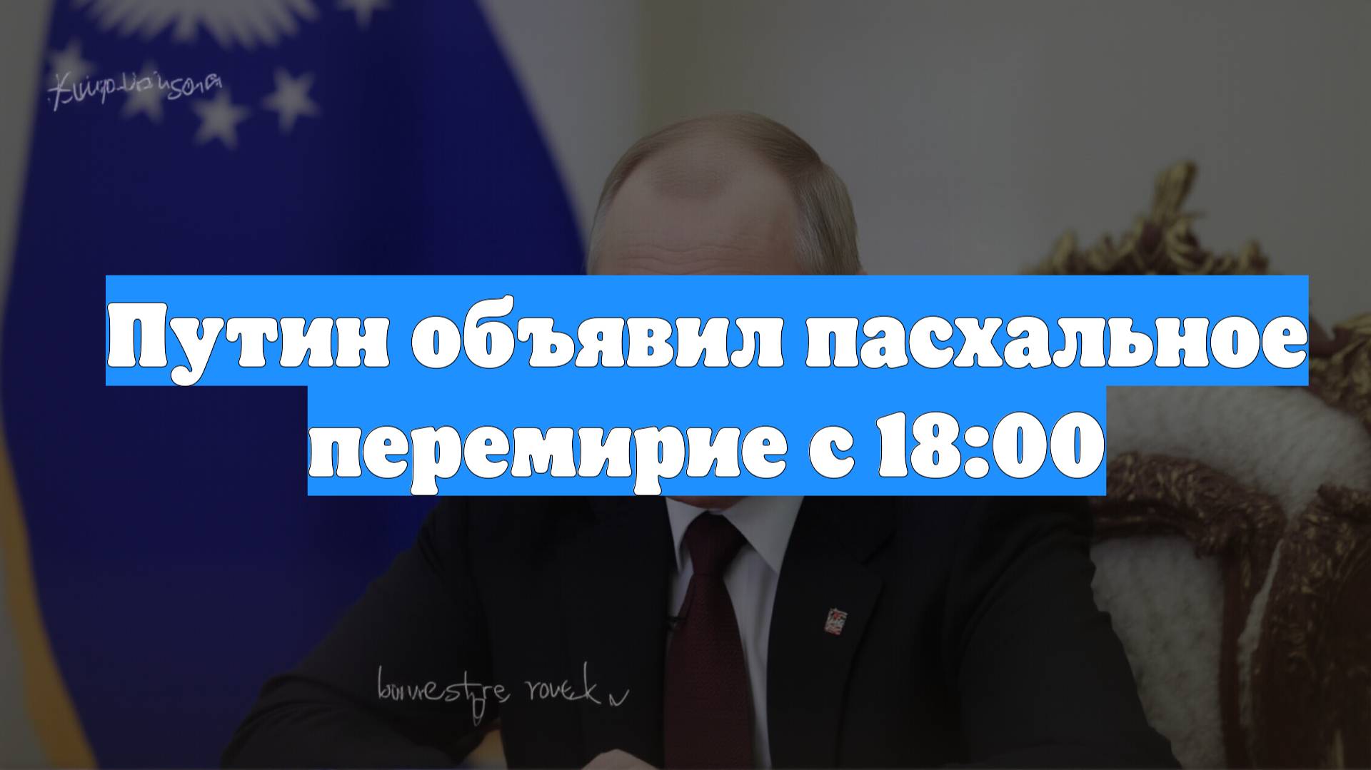 Путин объявил пасхальное перемирие с 18:00