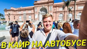 ЭКСКУРСИЯ В КАИР НА АВТОБУСЕ ИЗ ШАРМ-ЭШ-ШЕЙХ КАИРСКИЙ ЕГИПЕТСКИЙ МУЗЕЙ ЧАСТЬ 1