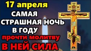 19 апреля ПРОЧТИ СИЛЬНУЮ МОЛИТВУ САМЫЙ СТРАШНЫЙ ДЕНЬ В ГОДУ Молитва в Страстную Субботу. Православие