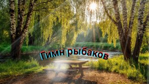 Гимн рыбака ( cover на Ива)