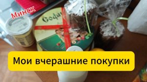 Минск. Мои вчерашние покупки. Цены в минских магазинах