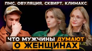 ЧТО ДУМАЮТ МУЖЧИНЫ О ЖЕНЩИНАХ: ПМС, КЛИМАКС, ОВУЛЯЦИЯ, СКВИРT?