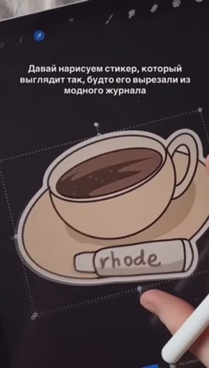 Рисуем и «оживляем» модные стикеры ☕️