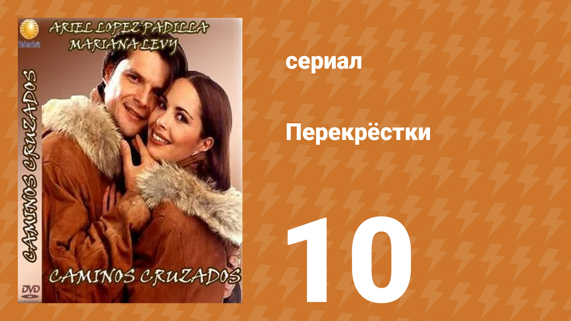Перекрёстки 10 серия (сериал, 1994)
