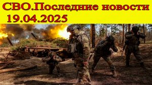 СВО Новости. ВС РФ освободила Валентиновку. Последние новости 19.04.2025
