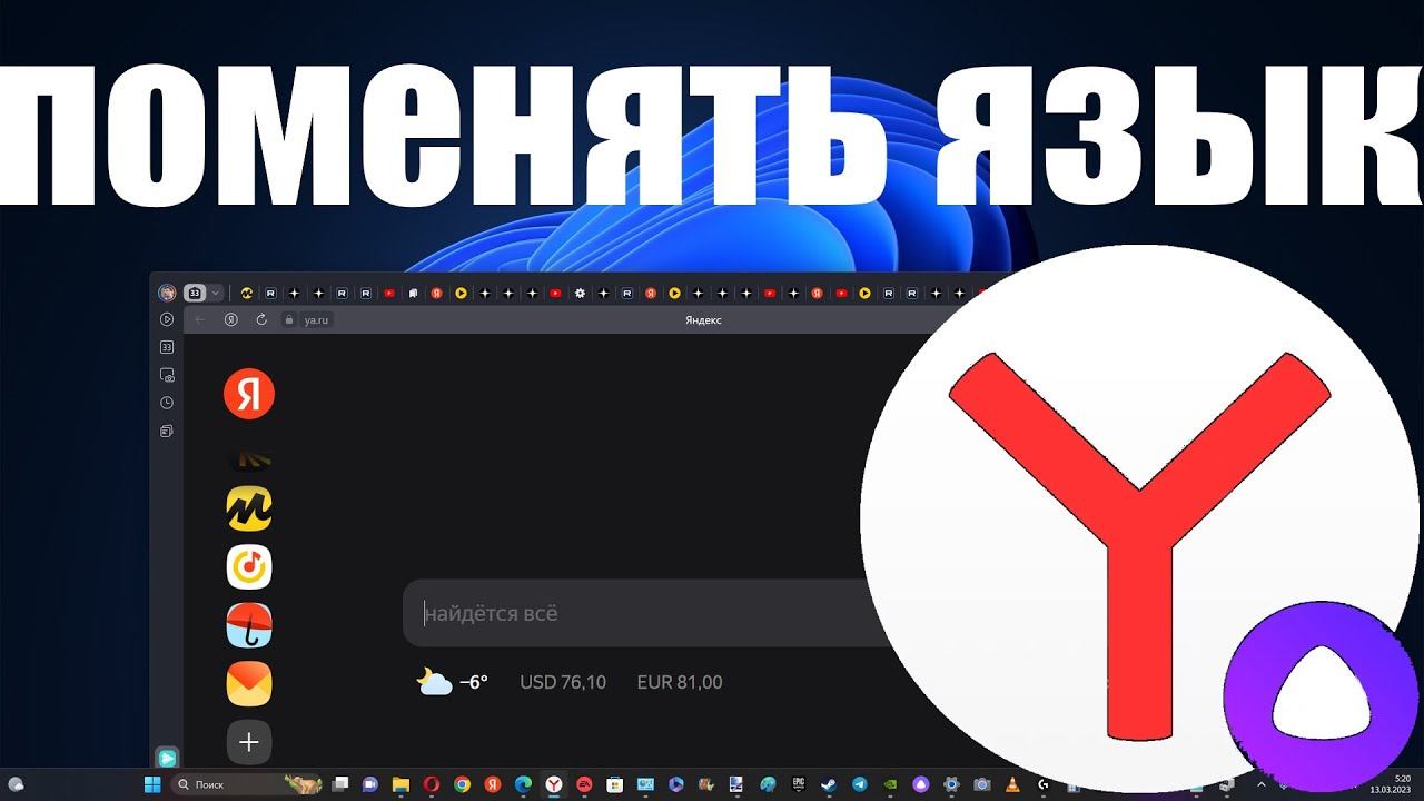 Как сменить язык в Яндекс Браузере