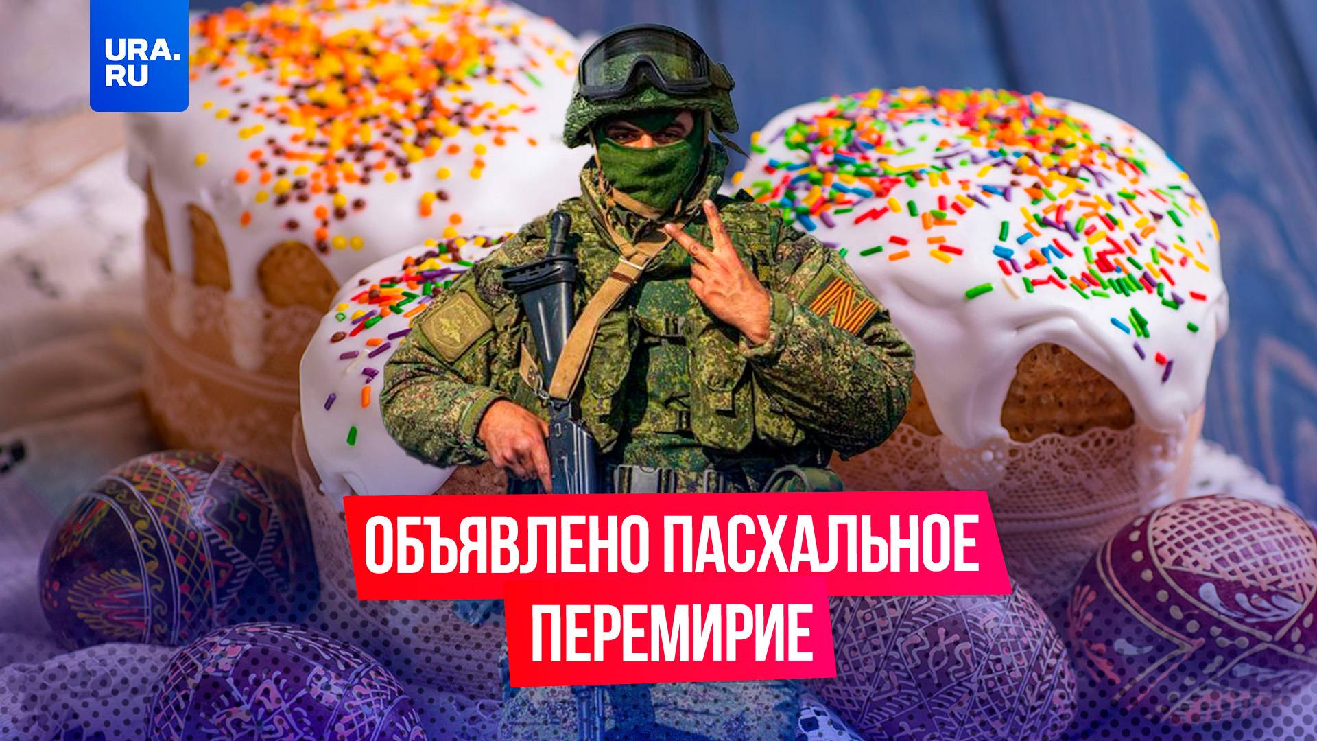 Путин объявил пасхальное перемирие до полуночи 21 апреля