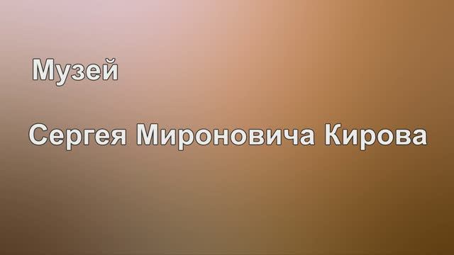 Музей им С М Кирова