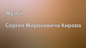 Музей им С М Кирова