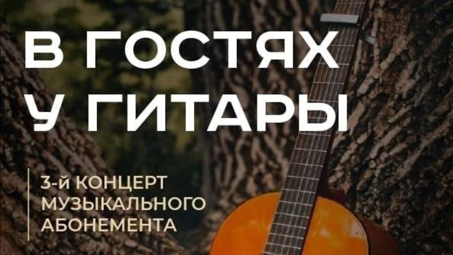 3-ий концерт музыкального абонемента (в гостях у гитары) смотреть онлайн