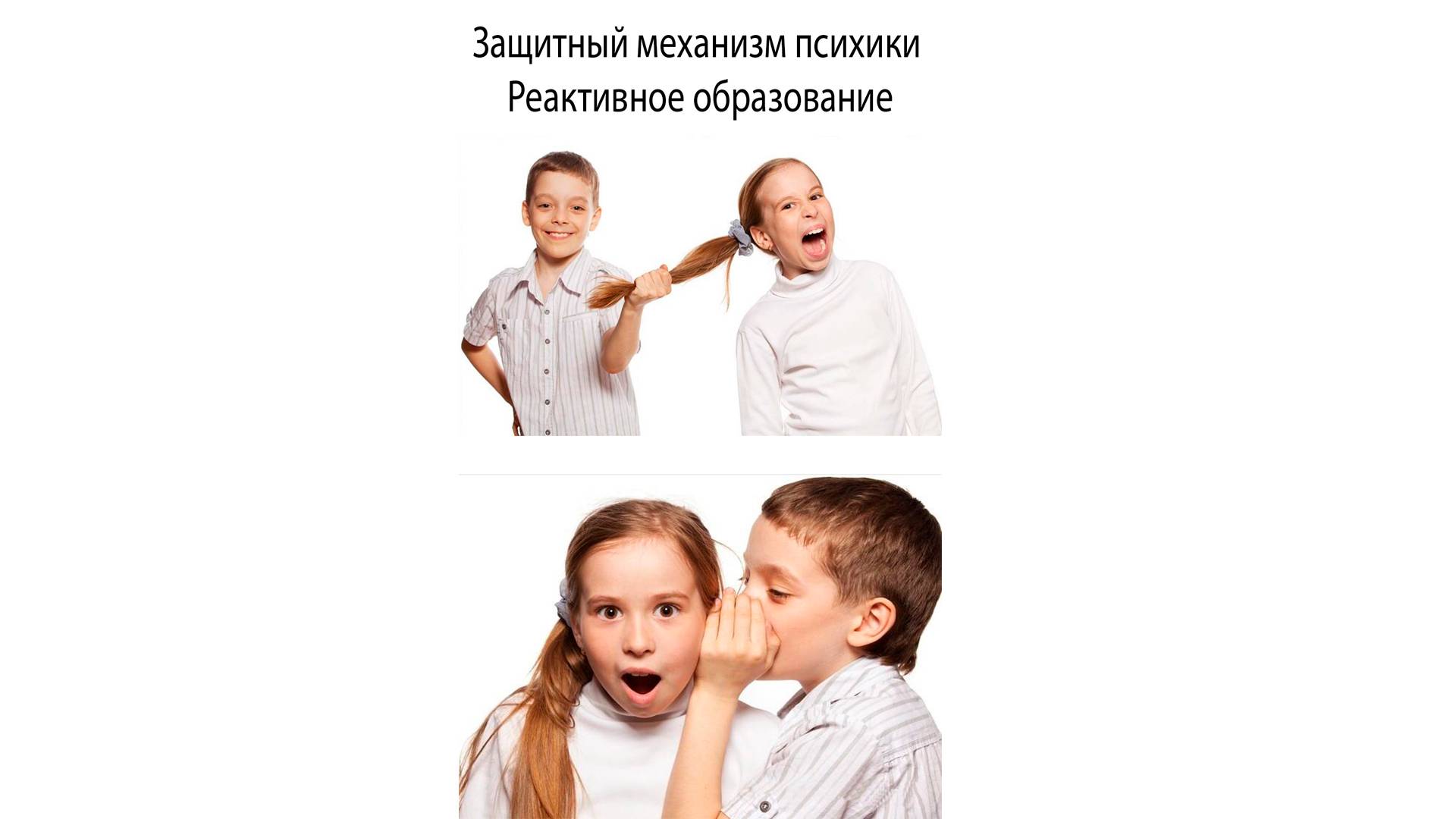 Защитный механизм психики Реактивное образование (5 часть)