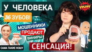 Осторожно мошенники & Волшебные виниры