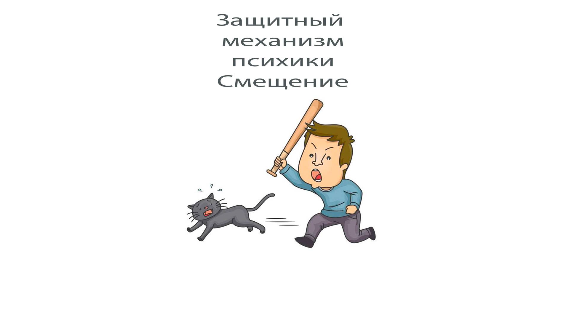 Защитный механизм психики Смещение (10 часть)