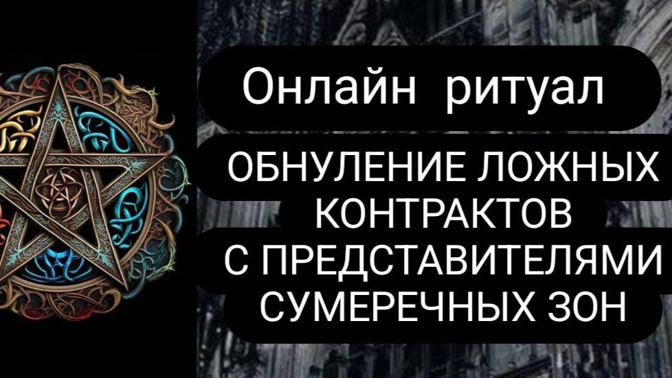 ОБНУЛЕНИЕ ЛОЖНЫХ КОНТРАКТОВ С ПРЕДСТАВИТЕЛЯМИ СУМЕРЕЧНЫХ ЗОН #обнулениеложныхконтрактов  #ритуал