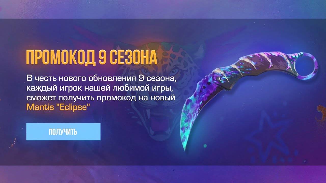 РЕАЛЬНО РОМОКОД НОЖ MANTIS GENESIS БЕСПЛАТНО В STANDOFF 2 0.33.0! ПРОМОКОДЫ В СТАНДОФФ2! 9 СЕЗОН
