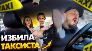 ИЗБИЛА ТАКСИСТА НОГАМИ неадекватная пассажирка / Очередная ВЕЗИ МЕНЯ МРАЗЬ / Пьяное быдло в ТАКСИ