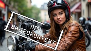 Самые ненужные видео про мото Часть 2