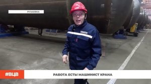 Работа есть! Крановщик \ В центре внимания -14 (18.04.2025)