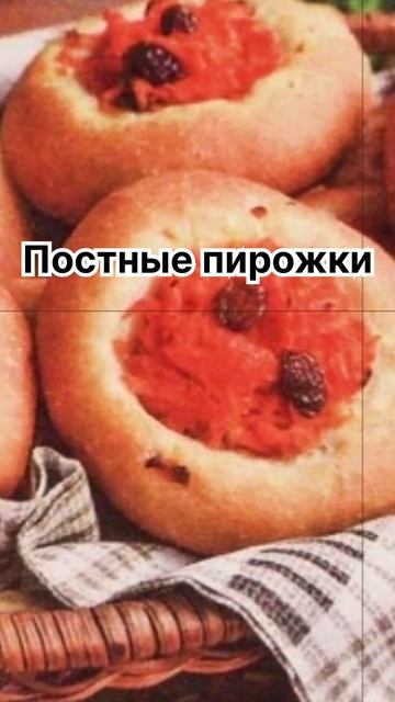 Постные пирожки