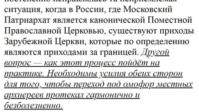 3285.  Почему РПЦз поверила в законность структуры МП?