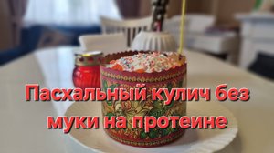 Протеиновый Пасхальный кулич
