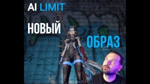 #9 НОВЫЙ ОБРАЗ Ai Limit