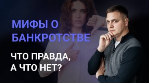 Жёсткая правда про долги! Разбираем ПОПУЛЯРНЫЕ МИФЫ.